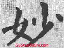 妙,裴休 ,書法字典